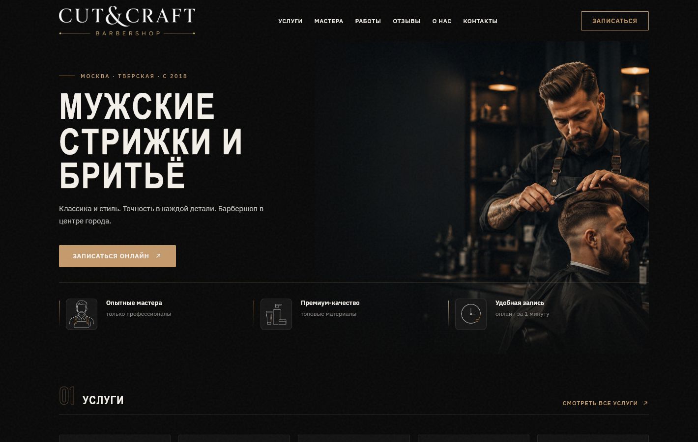 Первый экран барбершопа CUT&CRAFT