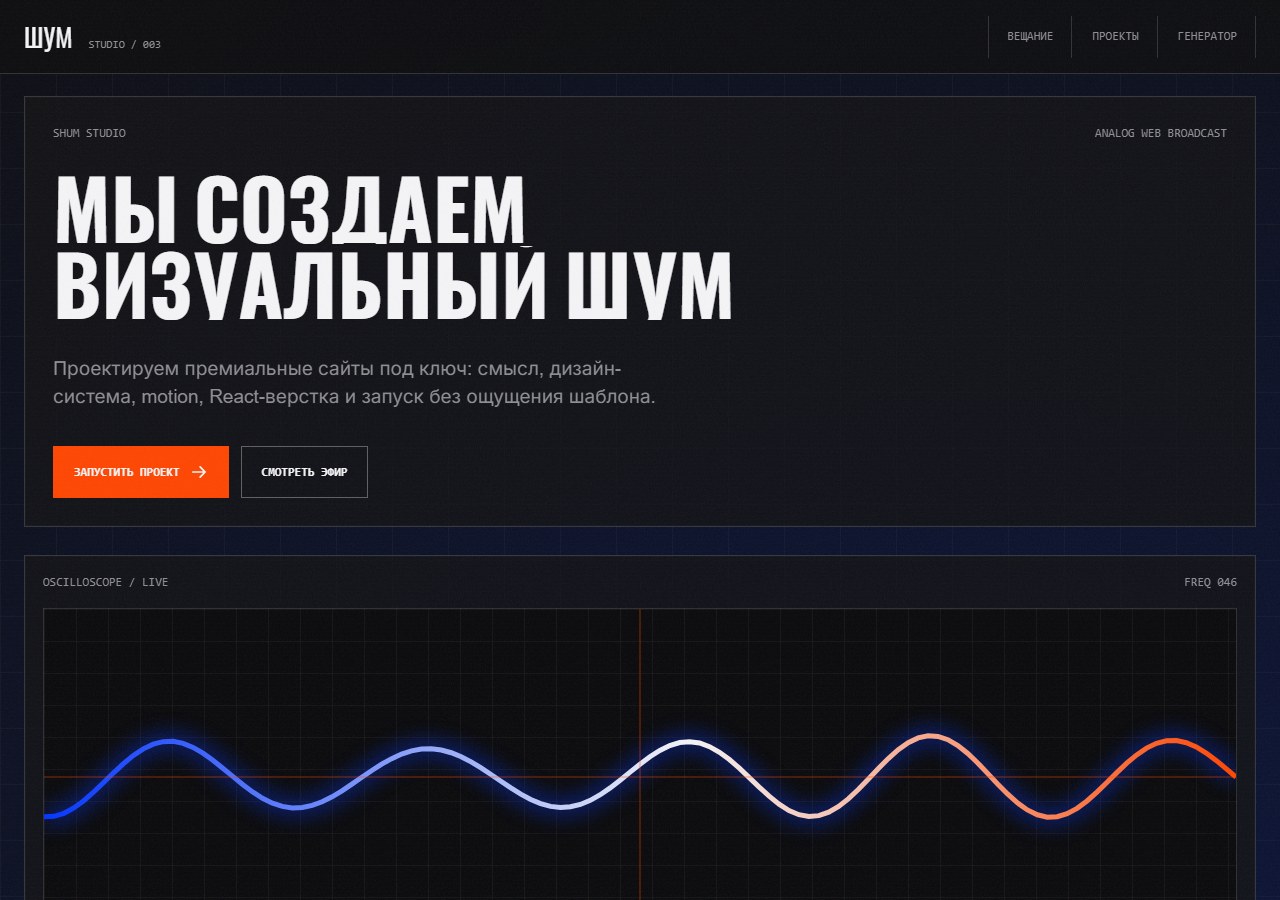 Проект студии ШУМ