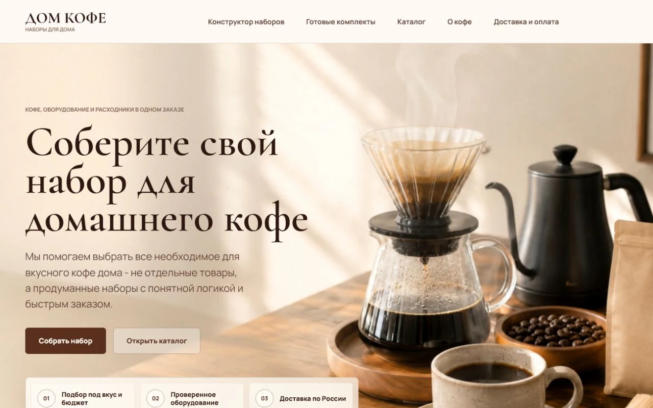 Актуальный полноэкранный hero интернет-магазина Дом кофе